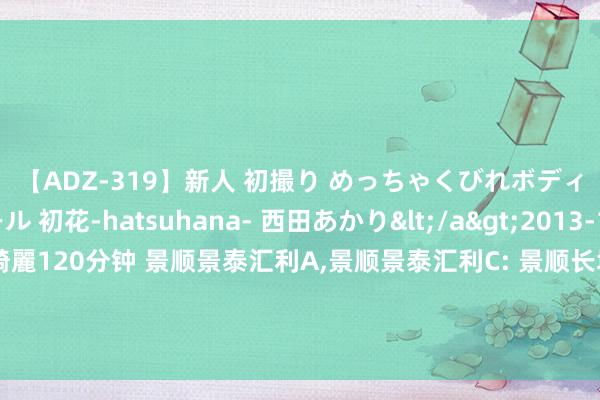 【ADZ-319】新人 初撮り めっちゃくびれボディの癒し系ガール 初花-hatsuhana- 西田あかり</a>2013-10-11KUKI&$綺麗120分钟 景顺景泰汇利A，景顺景泰汇利C: 景顺长城景泰汇利如期洞开债券型证券投资基金对于2024年7月26日至8月1日第二十六个洞开期洞开申购、赎回及转机业务的公告