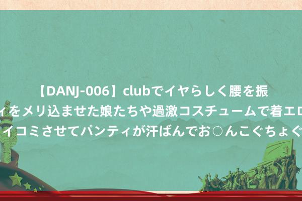 【DANJ-006】clubでイヤらしく腰を振る乱痴気ダンス！パンティをメリ込ませた娘たちや過激コスチュームで着エロやマン土手くっきりクイコミさせてパンティが汗ばんでお○んこぐちょぐちょで勃起しまくりです。 海量财经丨9.9元的咖啡还能卖多久？门店打破2万家，瑞幸咖啡一季度事迹由盈转亏