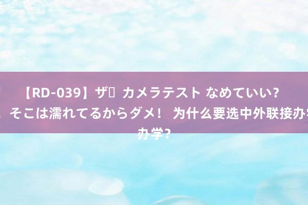 【RD-039】ザ・カメラテスト なめていい？ あ！そこは濡れてるからダメ！ 为什么要选中外联接办学？