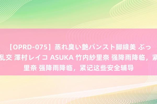 【OPRD-075】蒸れ臭い艶パンスト脚線美 ぶっかけゴックン大乱交 澤村レイコ ASUKA 竹内紗里奈 强降雨降临，<a href=