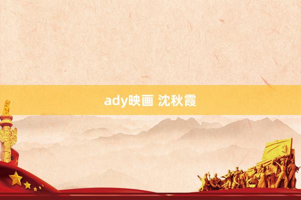 ady映画 沈秋霞