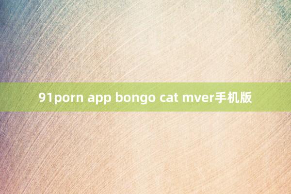 91porn app bongo cat mver手机版