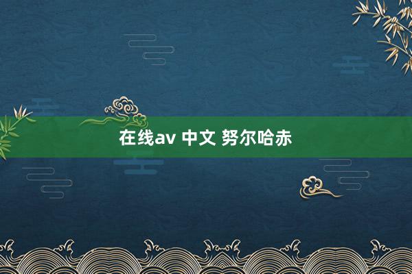 在线av 中文 努尔哈赤